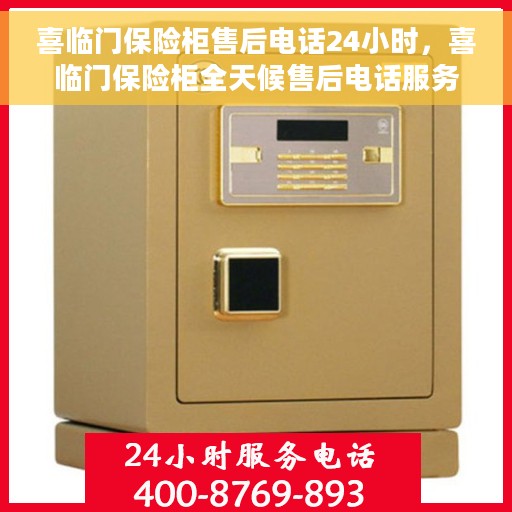 喜临门保险柜售后电话24小时，喜临门保险柜全天候售后电话服务保障您的安全需求