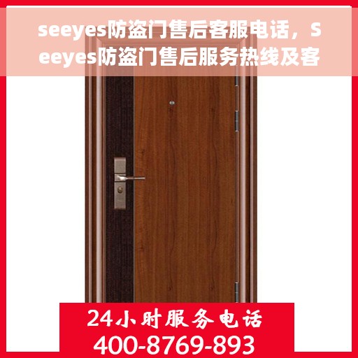 seeyes防盗门售后客服电话，Seeyes防盗门售后服务热线及客服支持指南