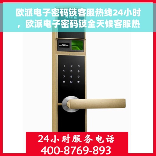 欧派电子密码锁客服热线24小时，欧派电子密码锁全天候客服热线支持