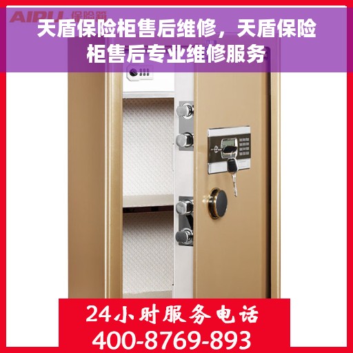 天盾保险柜售后维修，天盾保险柜售后专业维修服务
