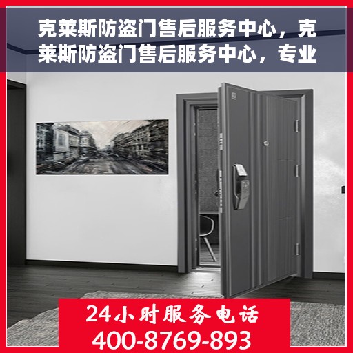 克莱斯防盗门售后服务中心，克莱斯防盗门售后服务中心，专业保障，贴心服务