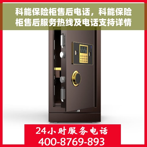 科能保险柜售后电话，科能保险柜售后服务热线及电话支持详情