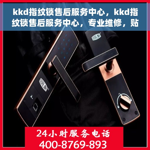 kkd指纹锁售后服务中心，kkd指纹锁售后服务中心，专业维修，贴心服务