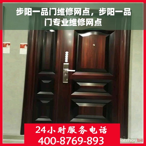 步阳一品门维修网点，步阳一品门专业维修网点