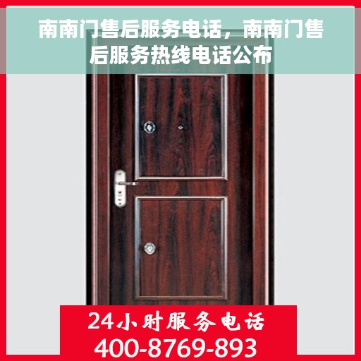 南南门售后服务电话，南南门售后服务热线电话公布