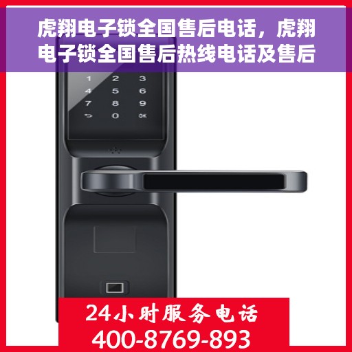 虎翔电子锁全国售后电话，虎翔电子锁全国售后热线电话及售后服务解析