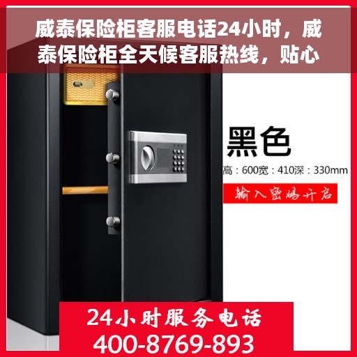 威泰保险柜客服电话24小时，威泰保险柜全天候客服热线，贴心服务，随时为您开启安全之门。