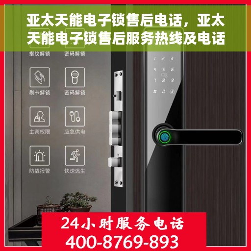 亚太天能电子锁售后电话，亚太天能电子锁售后服务热线及电话支持详解