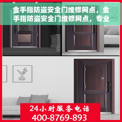 金手指防盗安全门维修网点，金手指防盗安全门维修网点，专业维修，服务无忧
