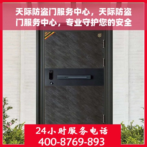 天际防盗门服务中心，天际防盗门服务中心，专业守护您的安全之门