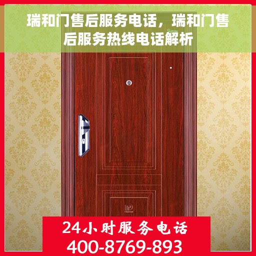 瑞和门售后服务电话,瑞和门售后服务热线电话解析 瑞和门售后服务电话,瑞和门售后服务热线电话解析