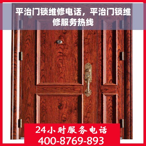 平治门锁维修电话，平治门锁维修服务热线