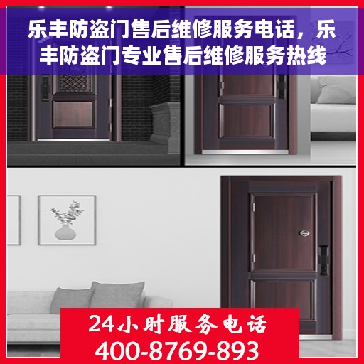 乐丰防盗门售后维修服务电话，乐丰防盗门专业售后维修服务热线