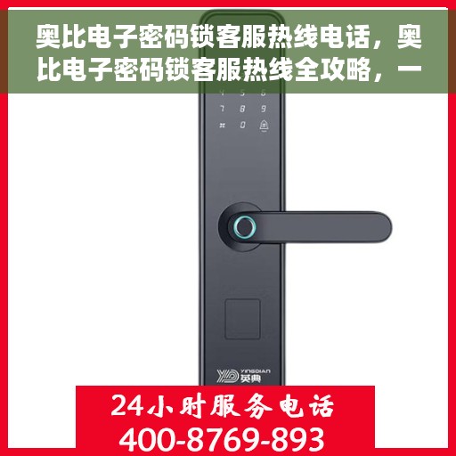 奥比电子密码锁客服热线电话，奥比电子密码锁客服热线全攻略，一键解决您的疑问与需求！