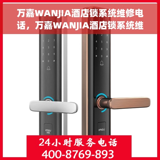 万嘉WANJIA酒店锁系统维修电话，万嘉WANJIA酒店锁系统维修服务热线
