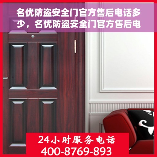 名优防盗安全门官方售后电话多少，名优防盗安全门官方售后电话详解，一站式服务保障，让您无忧购！