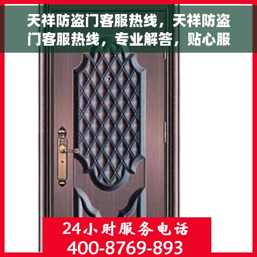 天祥防盗门客服热线，天祥防盗门客服热线，专业解答，贴心服务