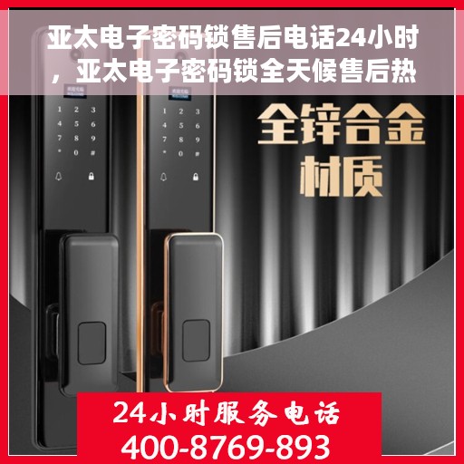 亚太电子密码锁售后电话24小时，亚太电子密码锁全天候售后热线支持服务