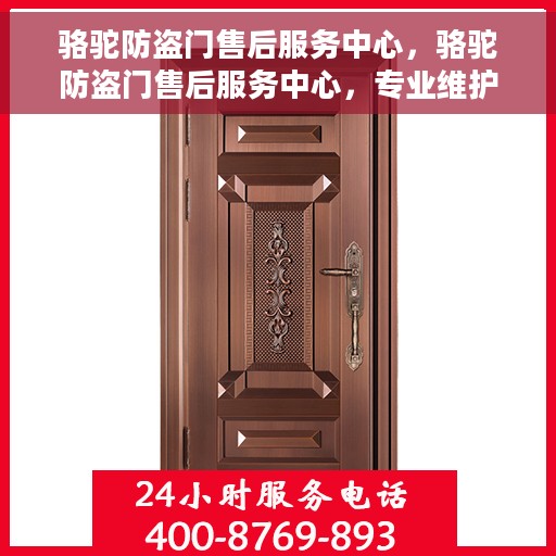 骆驼防盗门售后服务中心，骆驼防盗门售后服务中心，专业维护，无忧服务