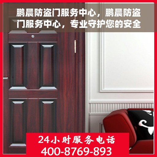 鹏晨防盗门服务中心，鹏晨防盗门服务中心，专业守护您的安全门户