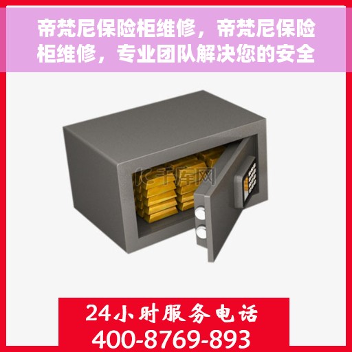 帝梵尼保险柜维修，帝梵尼保险柜维修，专业团队解决您的安全存储问题