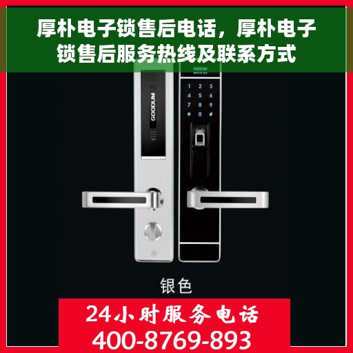 厚朴电子锁售后电话，厚朴电子锁售后服务热线及联系方式