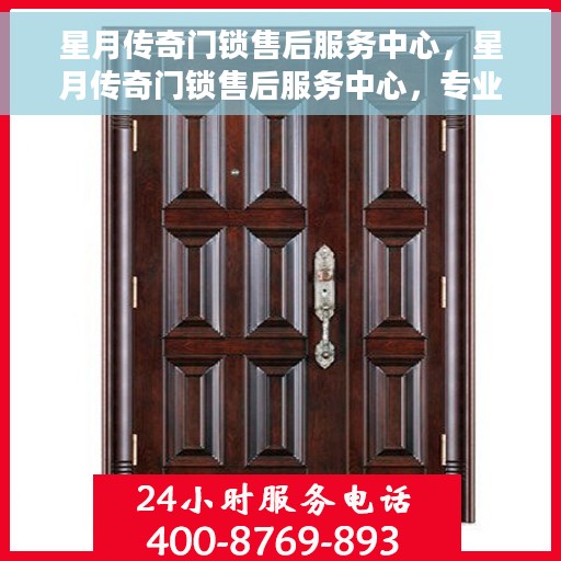 星月传奇门锁售后服务中心，星月传奇门锁售后服务中心，专业守护您的安全之门