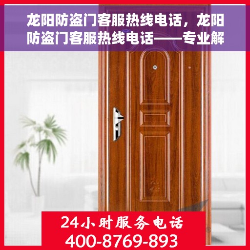 龙阳防盗门客服热线电话，龙阳防盗门客服热线电话——专业解答，贴心服务