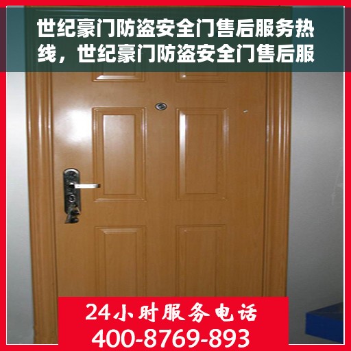 世纪豪门防盗安全门售后服务热线，世纪豪门防盗安全门售后服务热线——专业保障，贴心服务