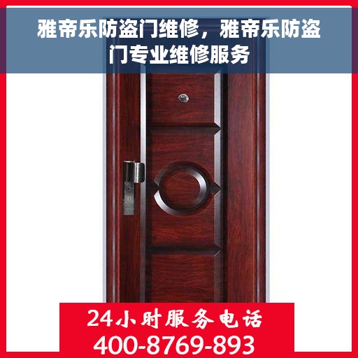 雅帝乐防盗门维修，雅帝乐防盗门专业维修服务