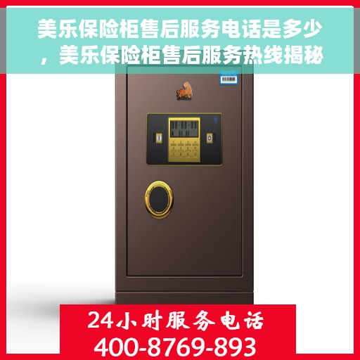 美乐保险柜售后服务电话是多少，美乐保险柜售后服务热线揭秘，专业售后支持，一键解决您的需求！
