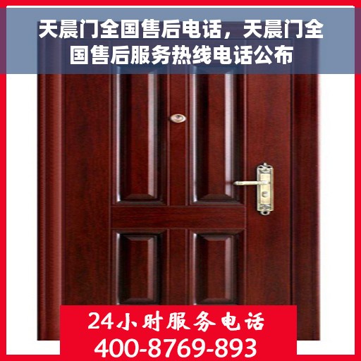 天晨门全国售后电话，天晨门全国售后服务热线电话公布
