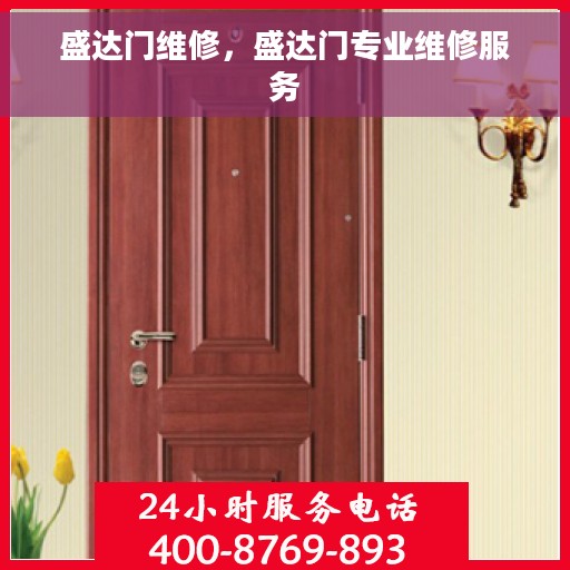 盛达门维修，盛达门专业维修服务