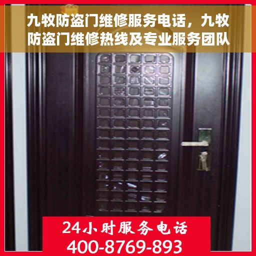 九牧防盗门维修服务电话，九牧防盗门维修热线及专业服务团队