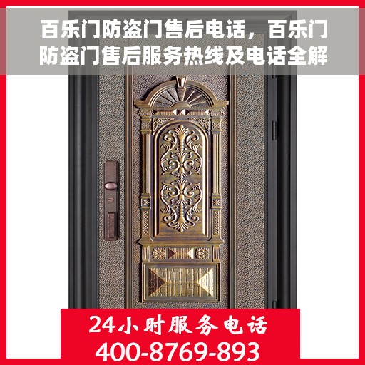 百乐门防盗门售后电话，百乐门防盗门售后服务热线及电话全解析