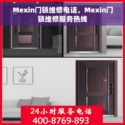 Mexin门锁维修电话，Mexin门锁维修服务热线