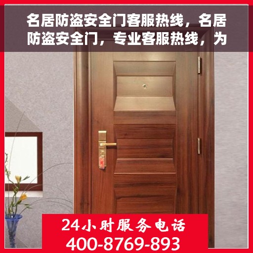 名居防盗安全门客服热线，名居防盗安全门，专业客服热线，为您的安全保驾护航