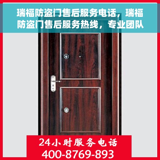 瑞福防盗门售后服务电话，瑞福防盗门售后服务热线，专业团队，贴心服务