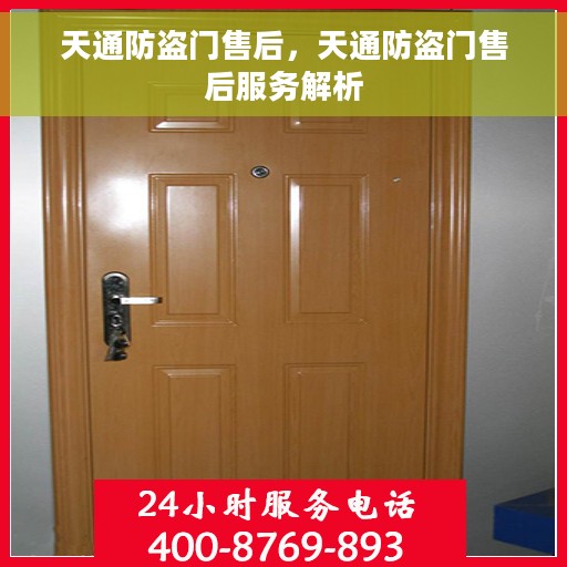 天通防盗门售后，天通防盗门售后服务解析