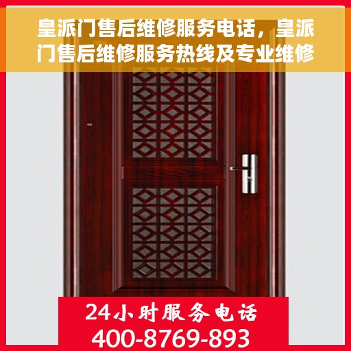 皇派门售后维修服务电话，皇派门售后维修服务热线及专业维修团队支持