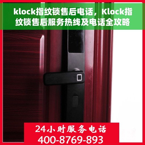 klock指纹锁售后电话，Klock指纹锁售后服务热线及电话全攻略