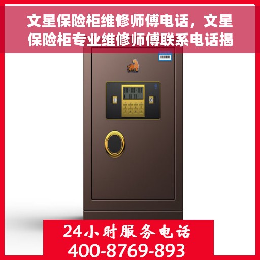 文星保险柜维修师傅电话，文星保险柜专业维修师傅联系电话揭秘
