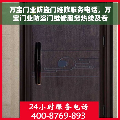 万宝门业防盗门维修服务电话，万宝门业防盗门维修服务热线及专业维修团队介绍
