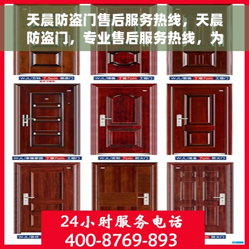 天晨防盗门售后服务热线，天晨防盗门，专业售后服务热线，为您的安全保驾护航！