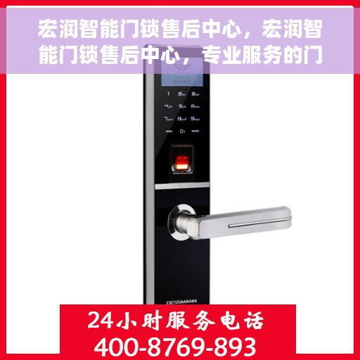 宏润智能门锁售后中心，宏润智能门锁售后中心，专业服务的门户