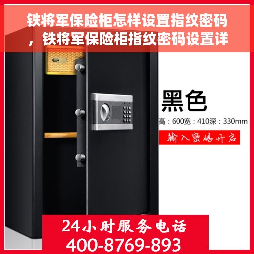 铁将军保险柜怎样设置指纹密码，铁将军保险柜指纹密码设置详解