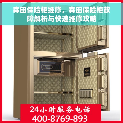 森田保险柜维修，森田保险柜故障解析与快速维修攻略