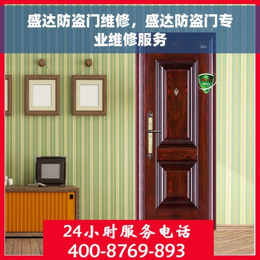 盛达防盗门维修，盛达防盗门专业维修服务