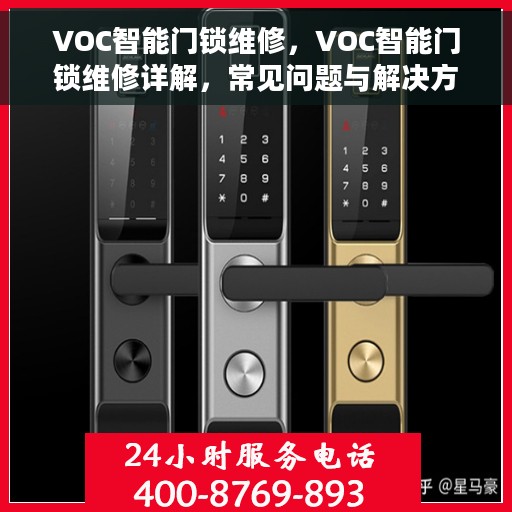 VOC智能门锁维修，VOC智能门锁维修详解，常见问题与解决方案