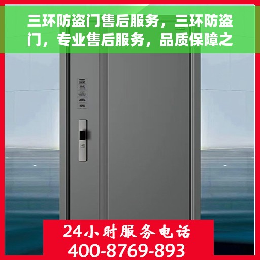 三环防盗门售后服务，三环防盗门，专业售后服务，品质保障之选